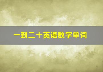 一到二十英语数字单词