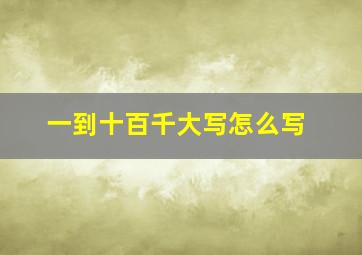 一到十百千大写怎么写