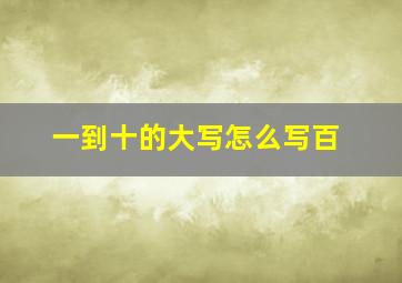 一到十的大写怎么写百