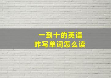 一到十的英语咋写单词怎么读