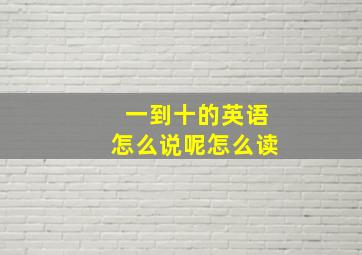 一到十的英语怎么说呢怎么读