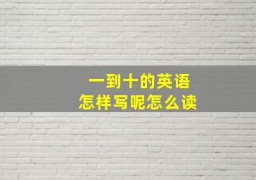 一到十的英语怎样写呢怎么读