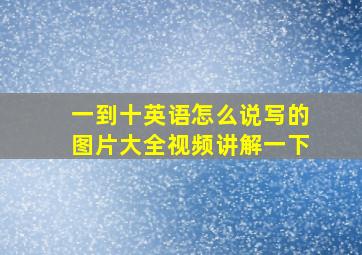 一到十英语怎么说写的图片大全视频讲解一下