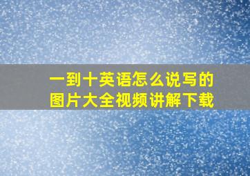 一到十英语怎么说写的图片大全视频讲解下载