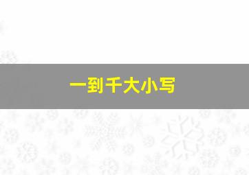 一到千大小写