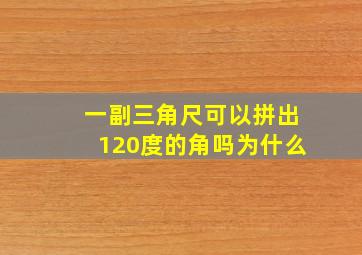 一副三角尺可以拼出120度的角吗为什么