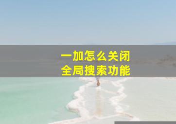 一加怎么关闭全局搜索功能