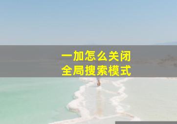 一加怎么关闭全局搜索模式