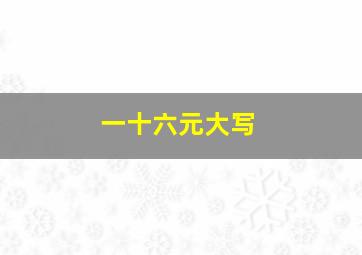 一十六元大写