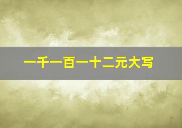 一千一百一十二元大写