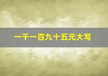 一千一百九十五元大写