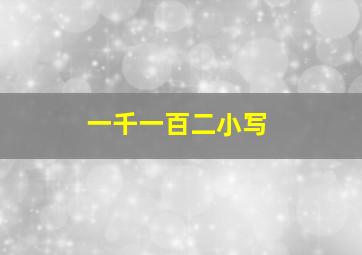 一千一百二小写