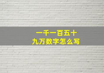 一千一百五十九万数字怎么写