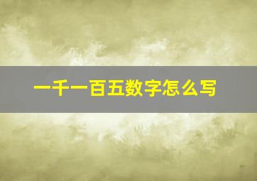 一千一百五数字怎么写