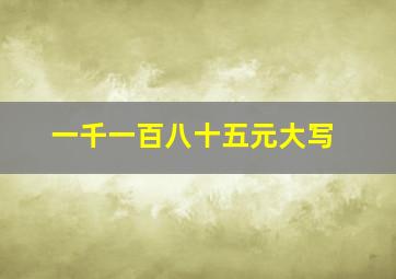 一千一百八十五元大写