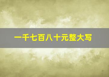 一千七百八十元整大写