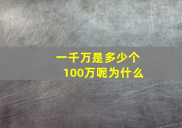 一千万是多少个100万呢为什么