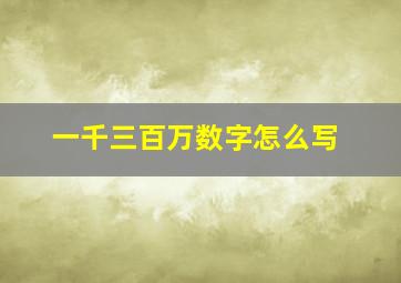 一千三百万数字怎么写