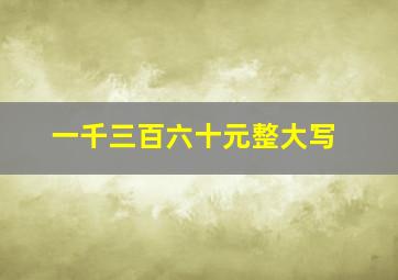 一千三百六十元整大写