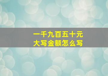 一千九百五十元大写金额怎么写