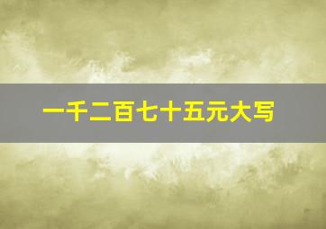 一千二百七十五元大写