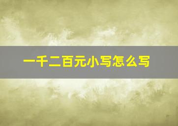 一千二百元小写怎么写