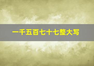 一千五百七十七整大写