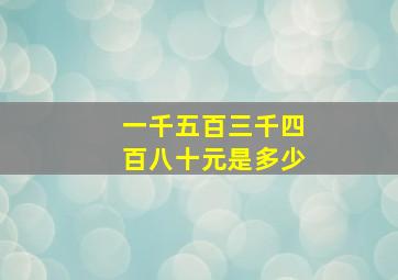 一千五百三千四百八十元是多少