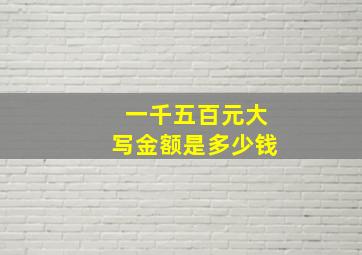 一千五百元大写金额是多少钱