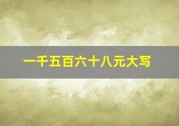 一千五百六十八元大写