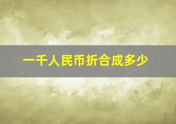 一千人民币折合成多少