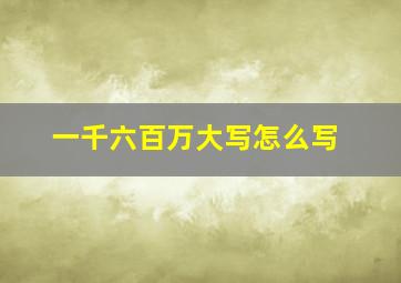 一千六百万大写怎么写