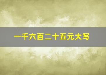 一千六百二十五元大写