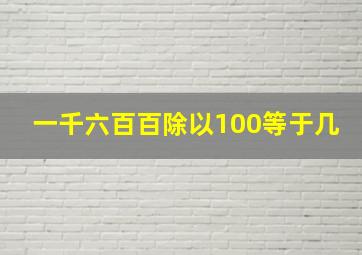 一千六百百除以100等于几