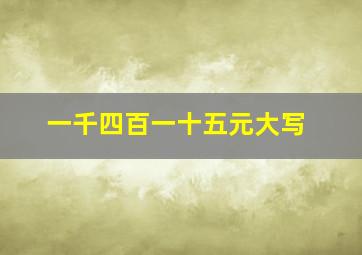 一千四百一十五元大写