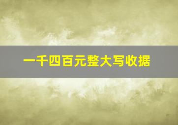 一千四百元整大写收据