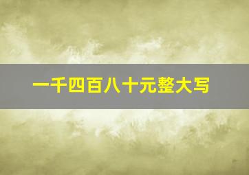 一千四百八十元整大写