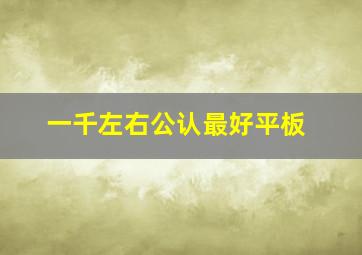 一千左右公认最好平板