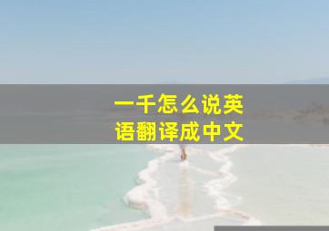 一千怎么说英语翻译成中文