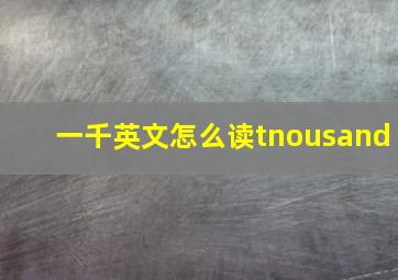 一千英文怎么读tnousand