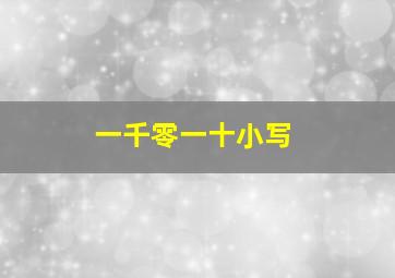 一千零一十小写