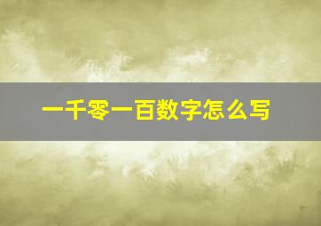 一千零一百数字怎么写