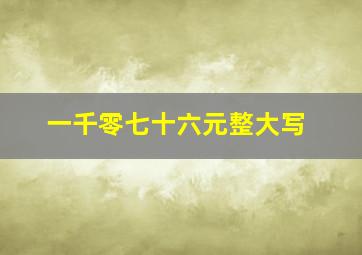 一千零七十六元整大写