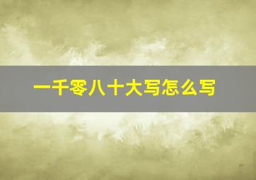 一千零八十大写怎么写