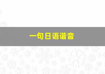 一句日语谐音