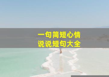 一句简短心情说说短句大全