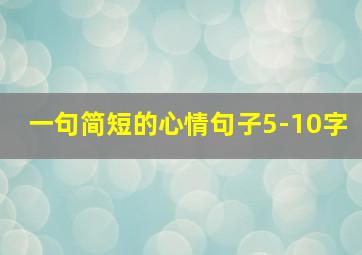 一句简短的心情句子5-10字