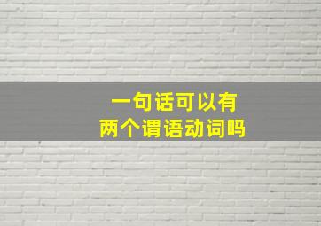 一句话可以有两个谓语动词吗