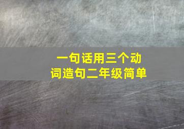 一句话用三个动词造句二年级简单