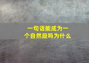 一句话能成为一个自然段吗为什么